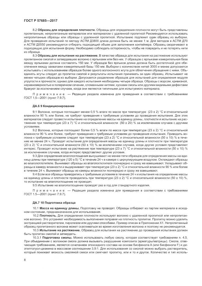 ГОСТ Р  57685-2017, страница 12