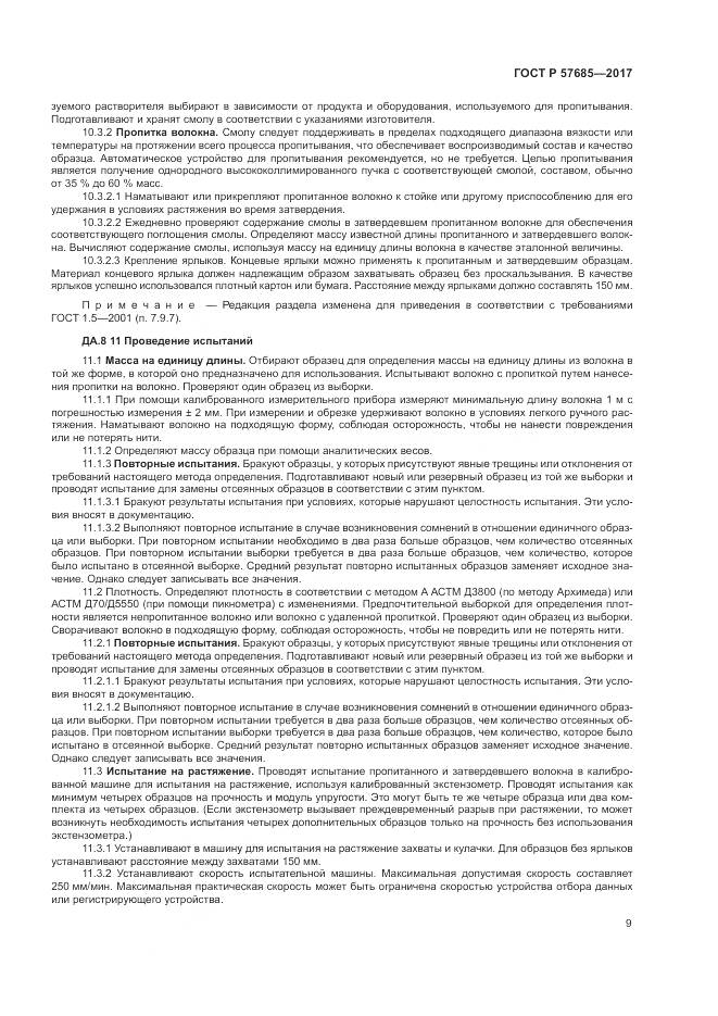 ГОСТ Р  57685-2017, страница 13