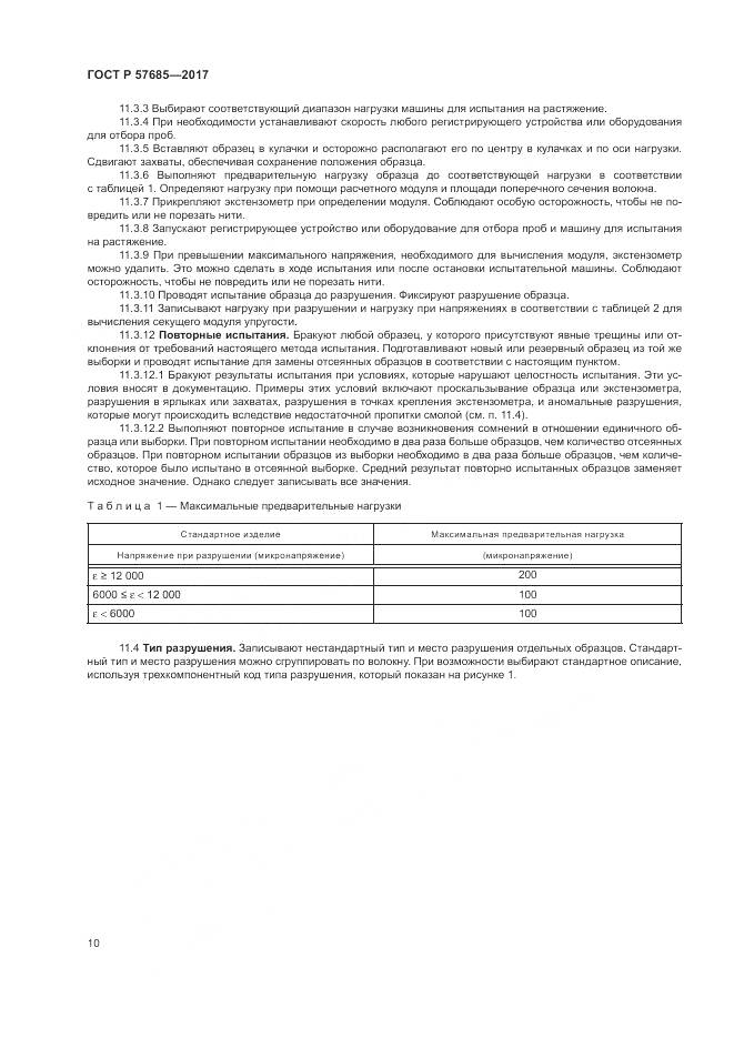 ГОСТ Р  57685-2017, страница 14