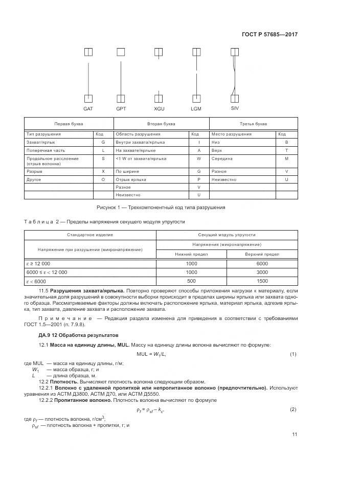 ГОСТ Р  57685-2017, страница 15