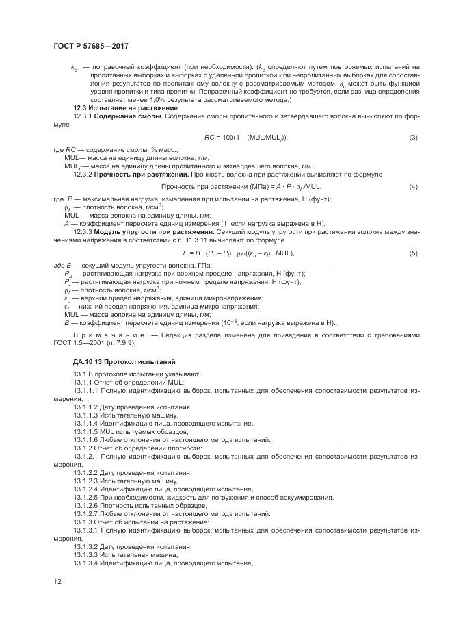 ГОСТ Р  57685-2017, страница 16
