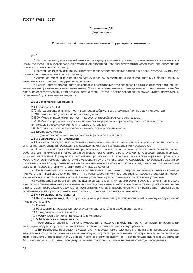 ГОСТ Р  57685-2017, страница 18