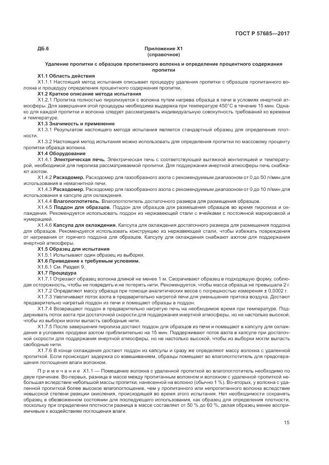 ГОСТ Р  57685-2017, страница 19