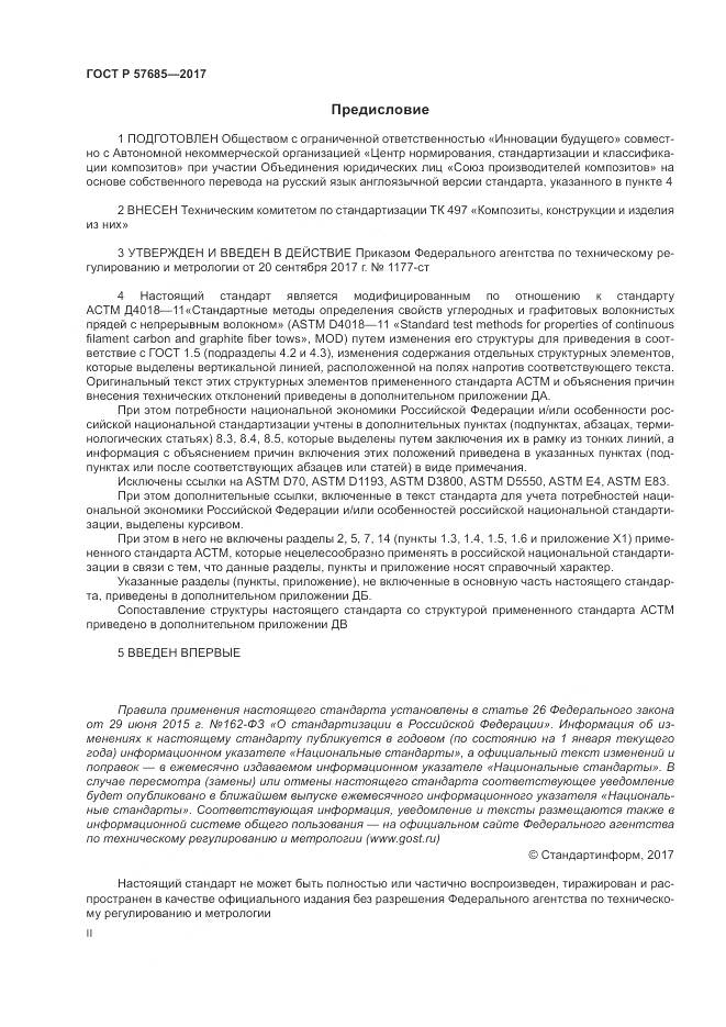 ГОСТ Р  57685-2017, страница 2