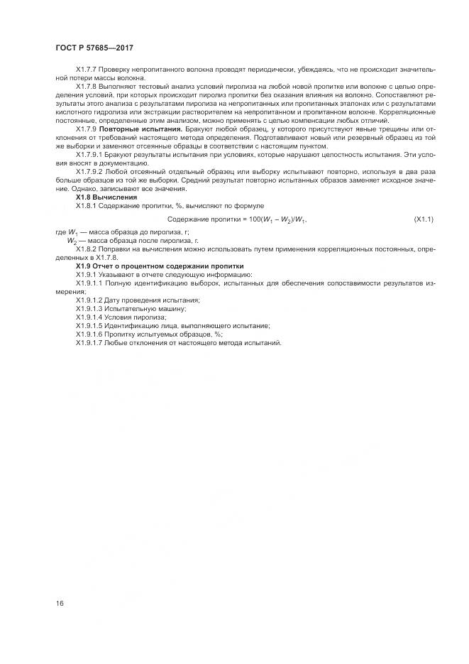 ГОСТ Р  57685-2017, страница 20