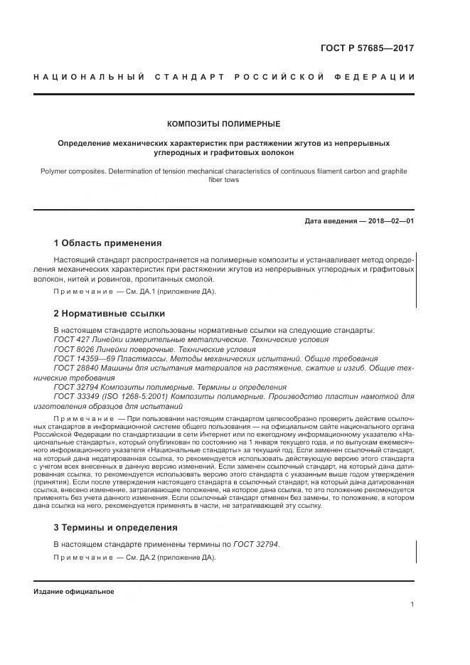 ГОСТ Р  57685-2017, страница 5