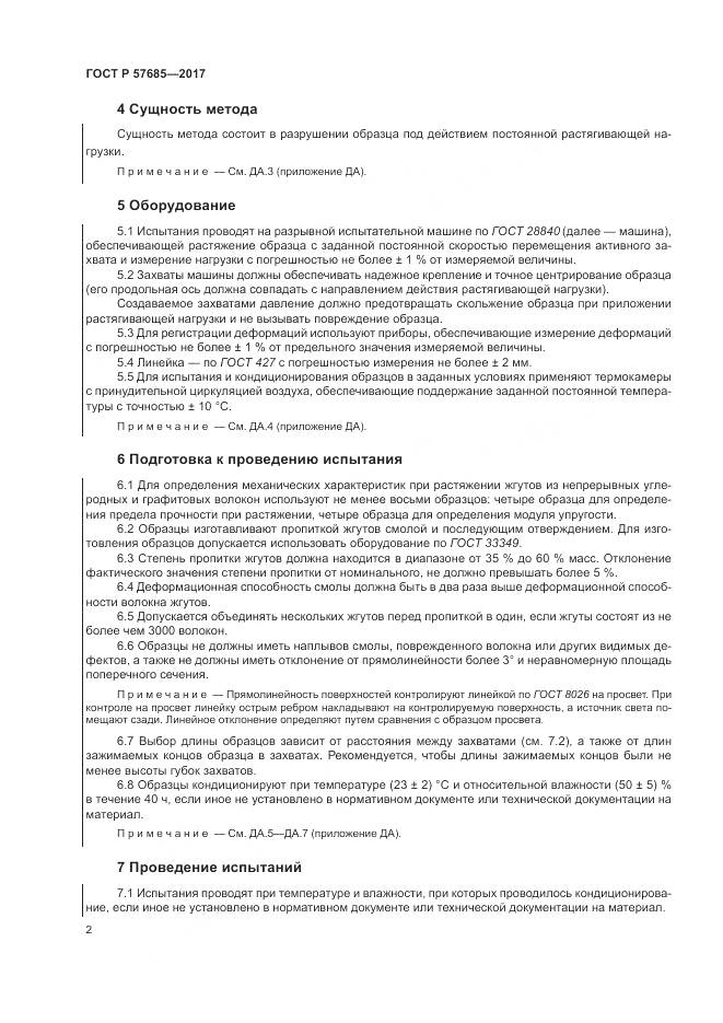 ГОСТ Р  57685-2017, страница 6