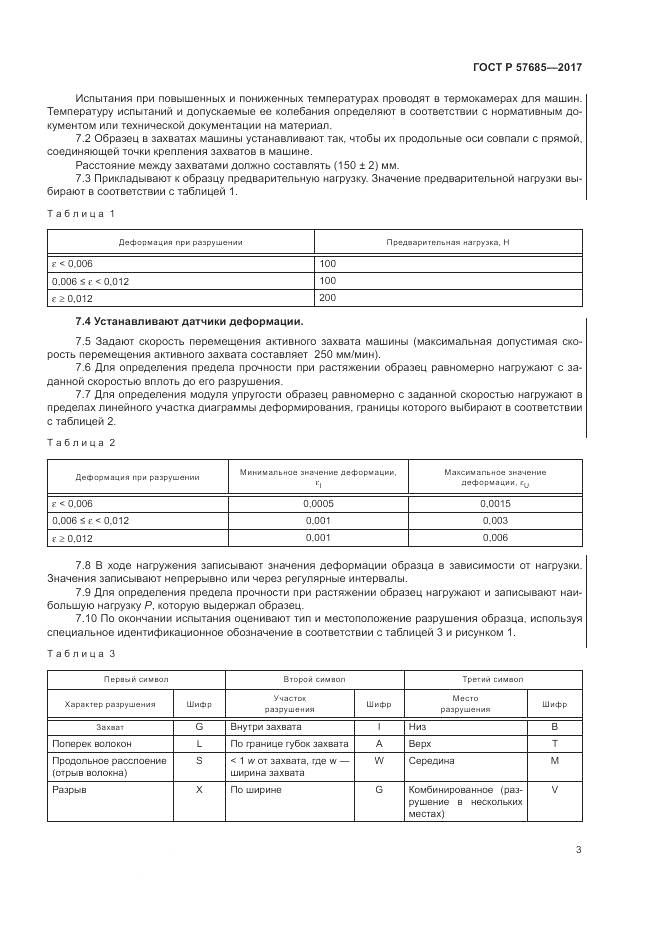 ГОСТ Р  57685-2017, страница 7