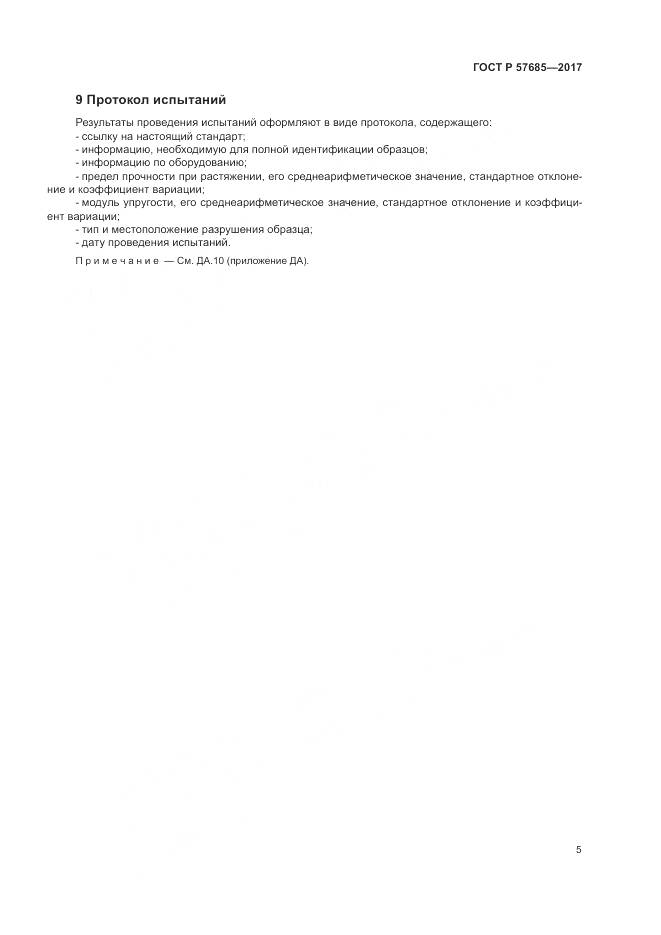 ГОСТ Р  57685-2017, страница 9