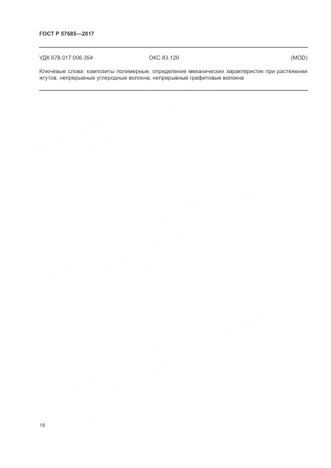 ГОСТ Р 57685-2017, страница 22