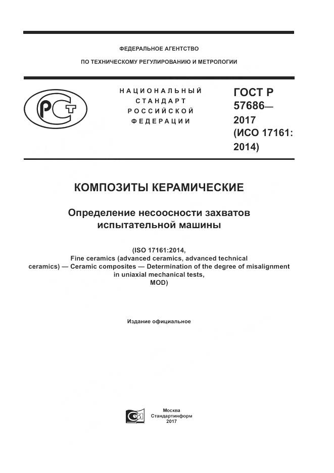 ГОСТ Р  57686-2017, страница 1