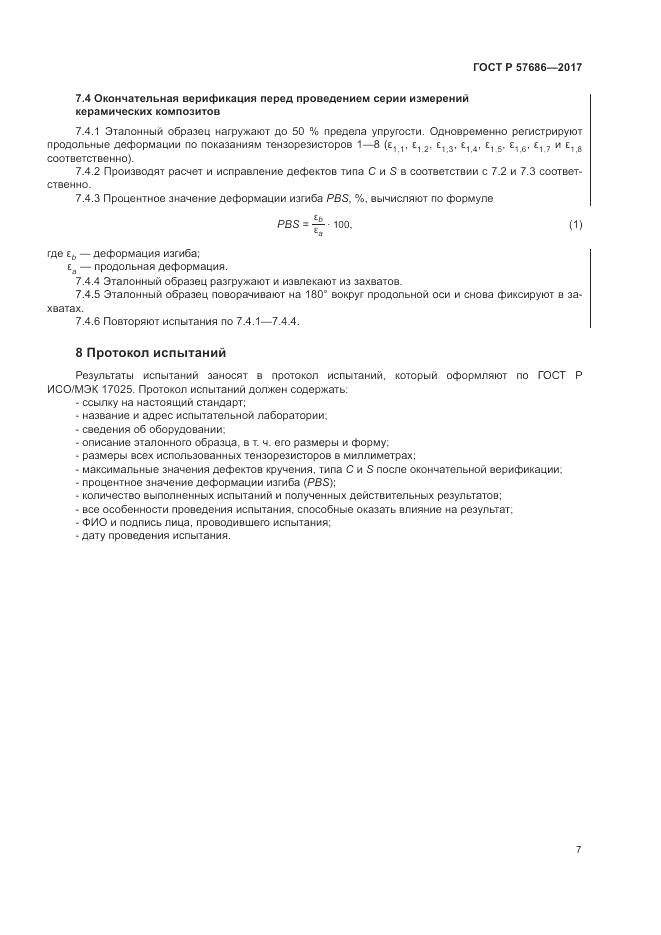 ГОСТ Р  57686-2017, страница 11