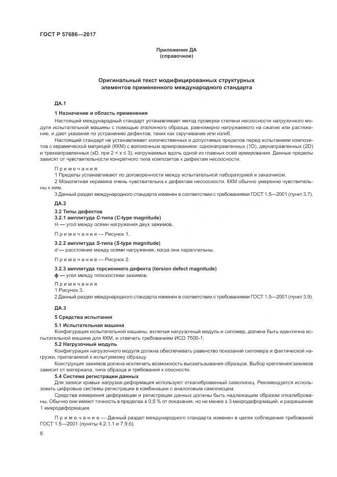 ГОСТ Р  57686-2017, страница 12