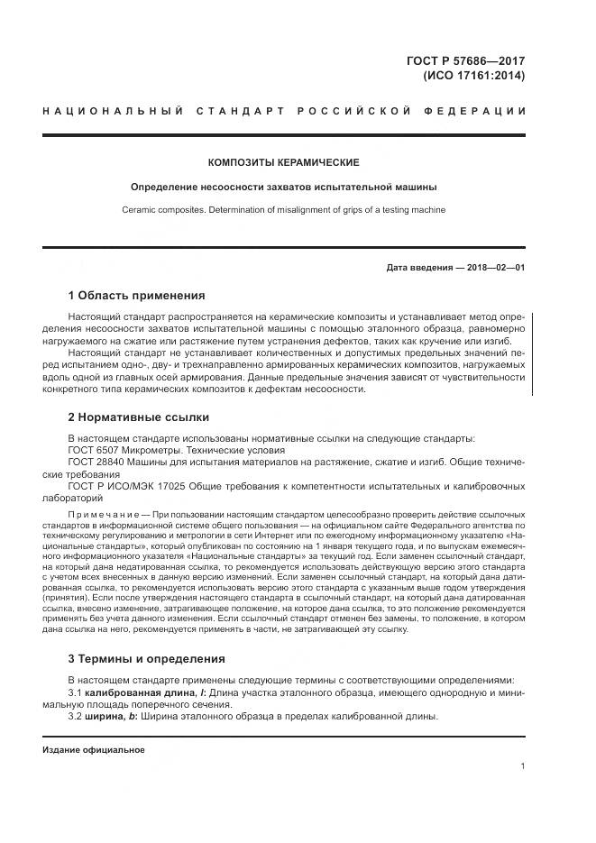 ГОСТ Р  57686-2017, страница 5