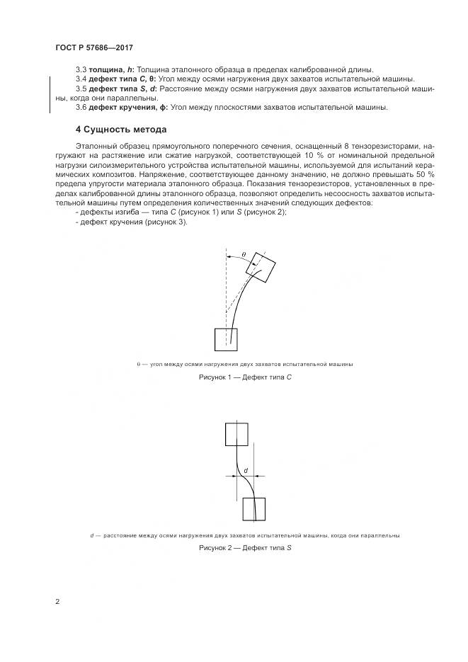 ГОСТ Р  57686-2017, страница 6