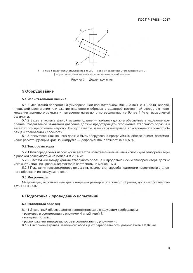 ГОСТ Р  57686-2017, страница 7