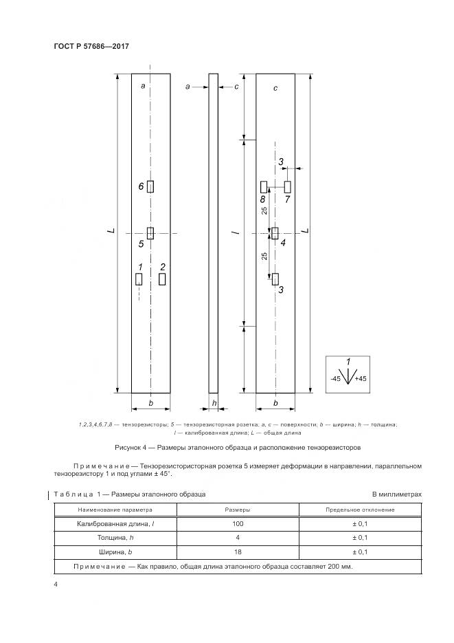 ГОСТ Р  57686-2017, страница 8
