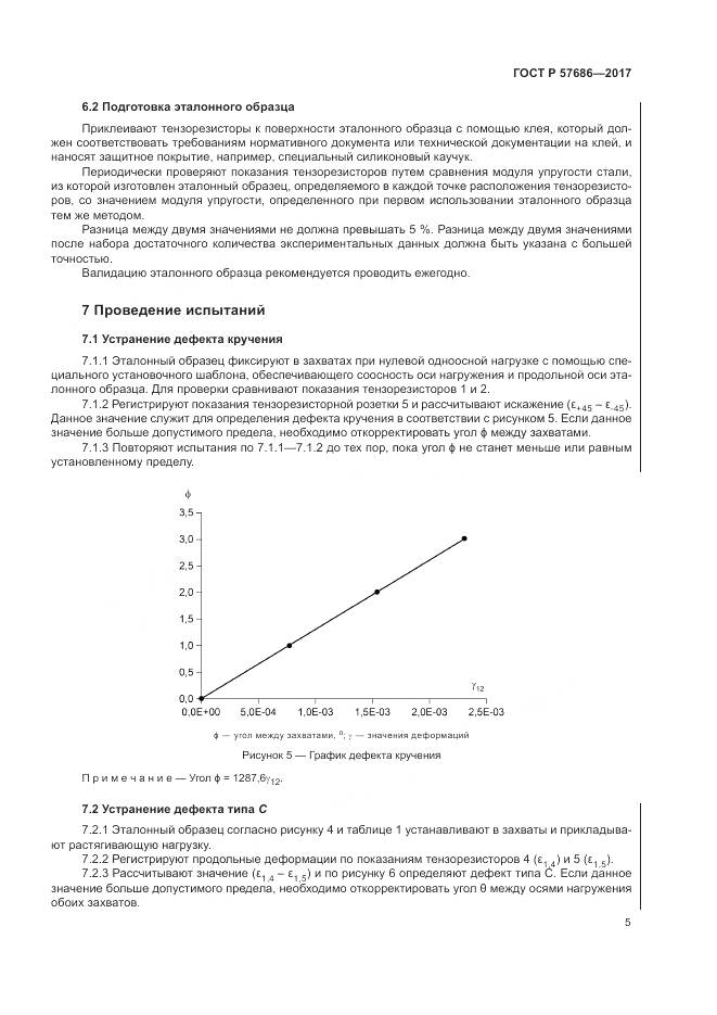 ГОСТ Р  57686-2017, страница 9