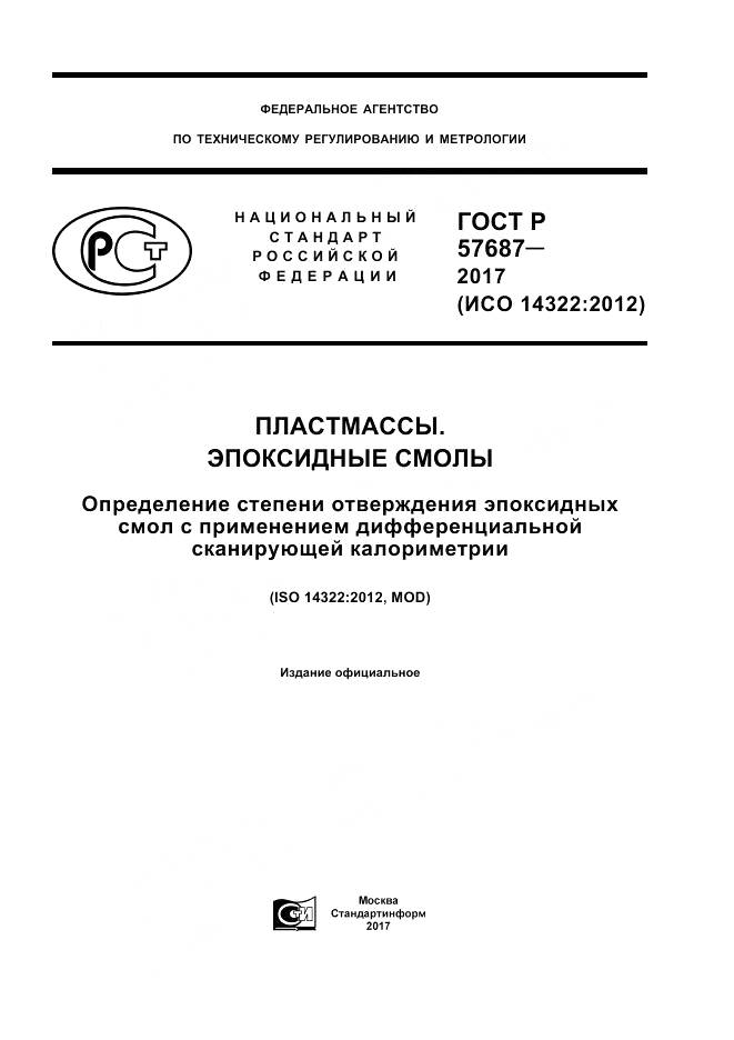 ГОСТ Р  57687-2017, страница 1