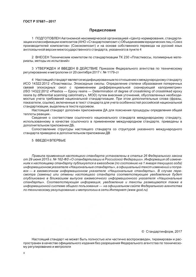 ГОСТ Р  57687-2017, страница 2