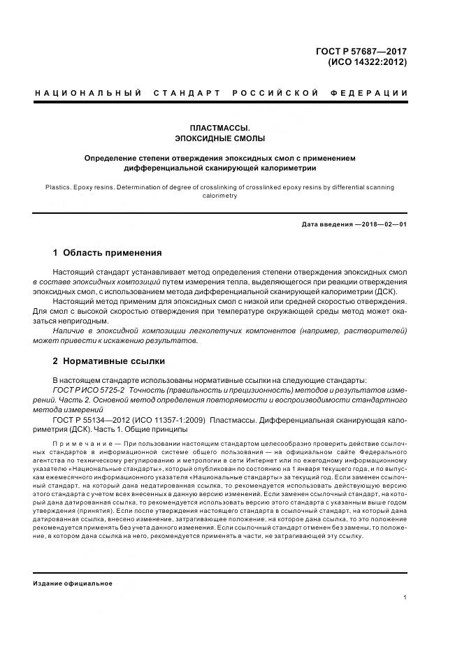 ГОСТ Р  57687-2017, страница 6