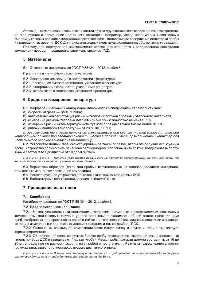 ГОСТ Р  57687-2017, страница 8