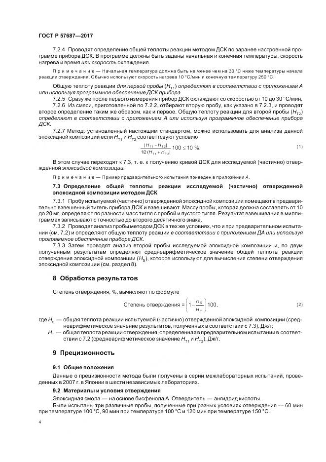 ГОСТ Р  57687-2017, страница 9