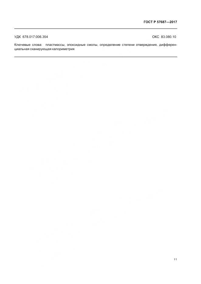 ГОСТ Р 57687-2017, страница 16