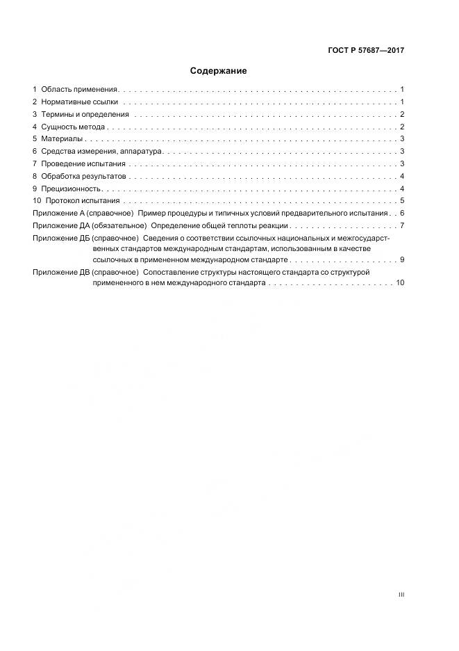 ГОСТ Р 57687-2017, страница 3