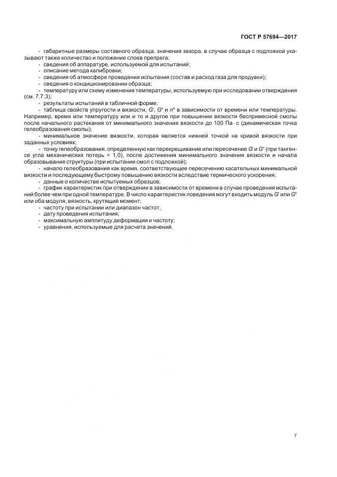 ГОСТ Р  57694-2017, страница 11