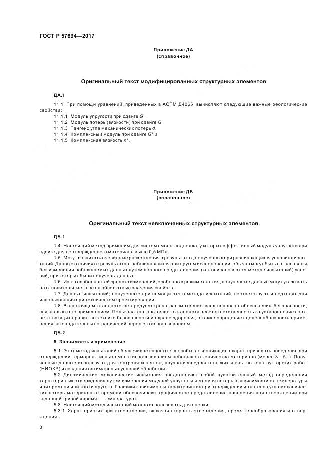 ГОСТ Р  57694-2017, страница 12