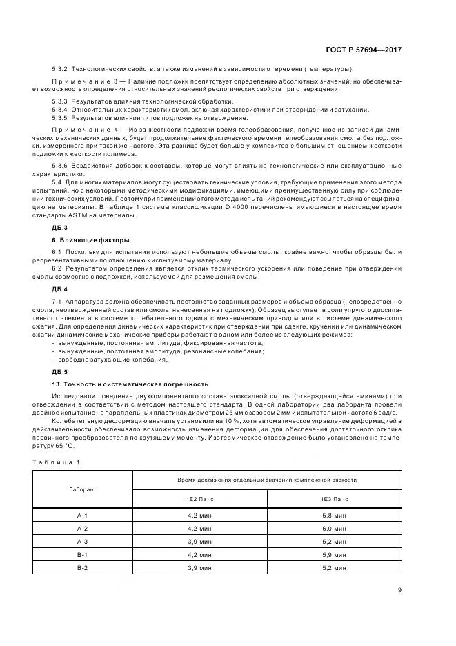 ГОСТ Р  57694-2017, страница 13