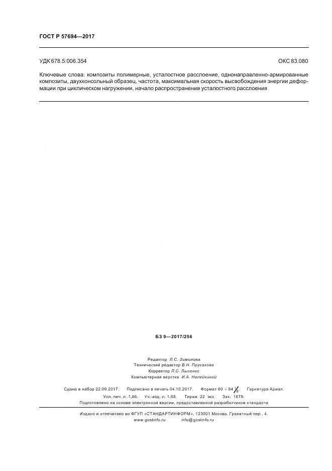 ГОСТ Р  57694-2017, страница 16