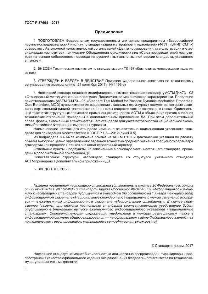 ГОСТ Р  57694-2017, страница 2