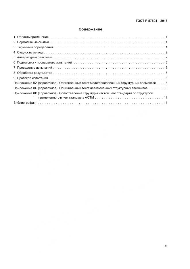 ГОСТ Р  57694-2017, страница 3