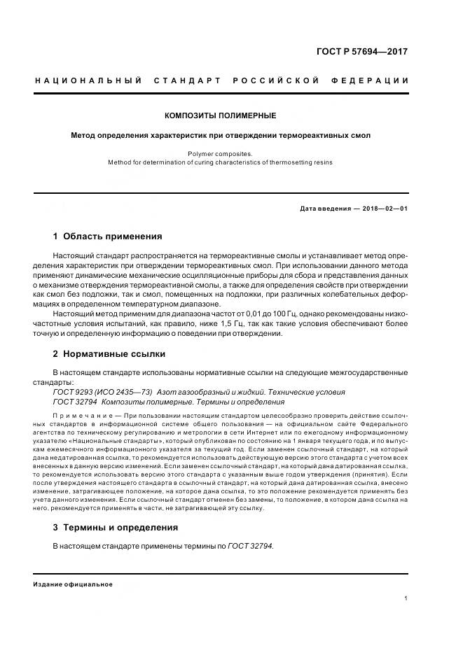 ГОСТ Р  57694-2017, страница 5