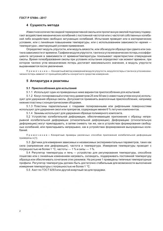ГОСТ Р  57694-2017, страница 6