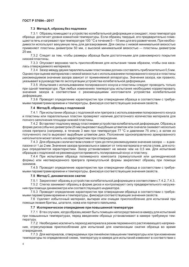 ГОСТ Р  57694-2017, страница 8