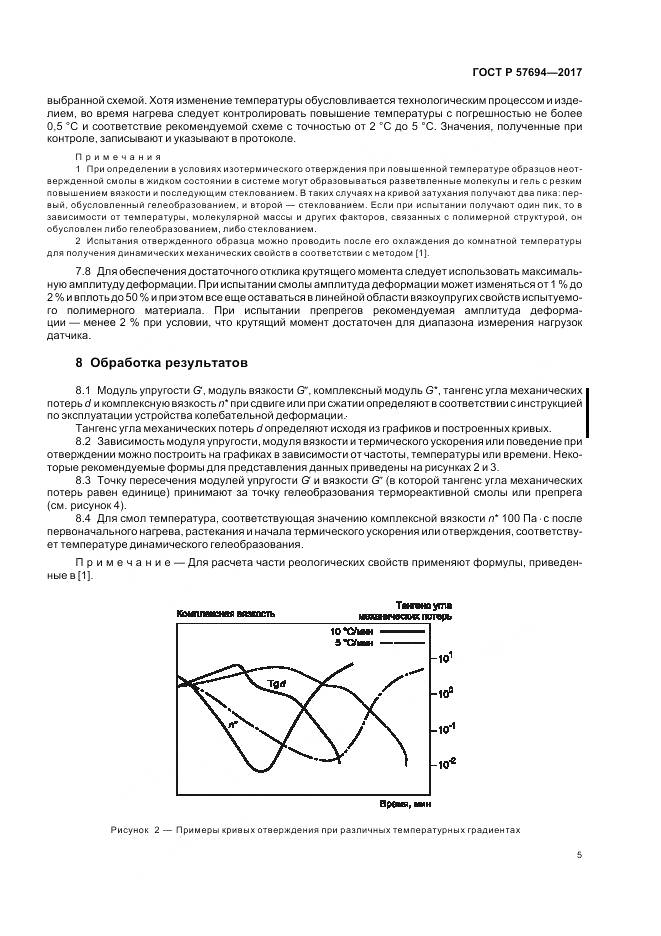 ГОСТ Р  57694-2017, страница 9