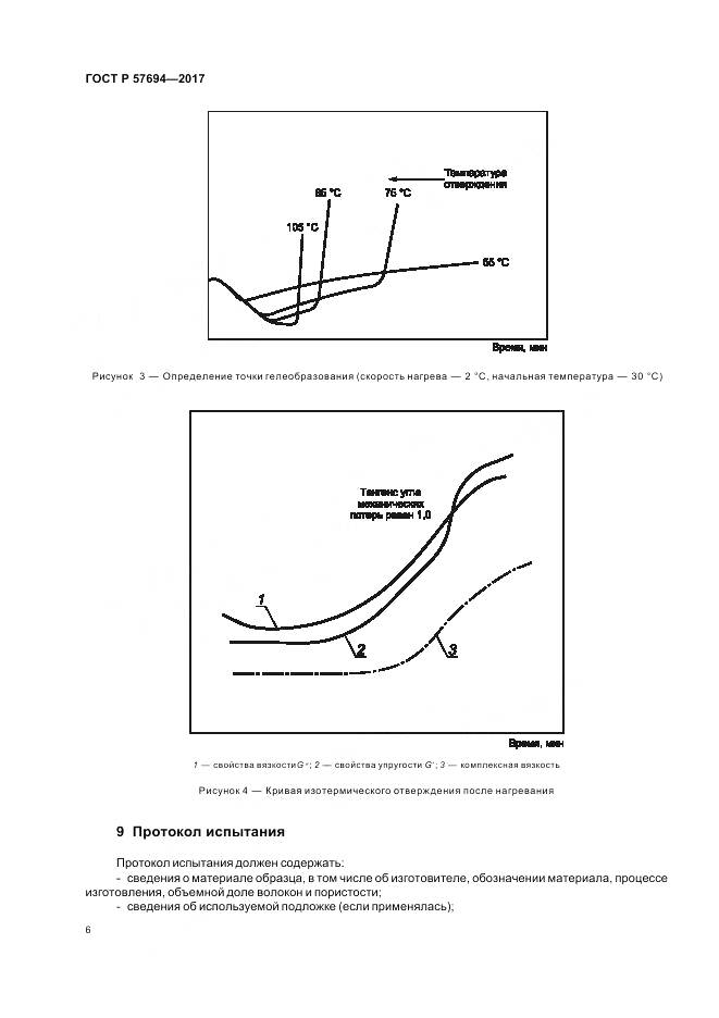ГОСТ Р 57694-2017, страница 10