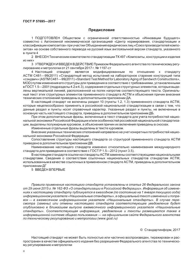 ГОСТ Р  57695-2017, страница 2