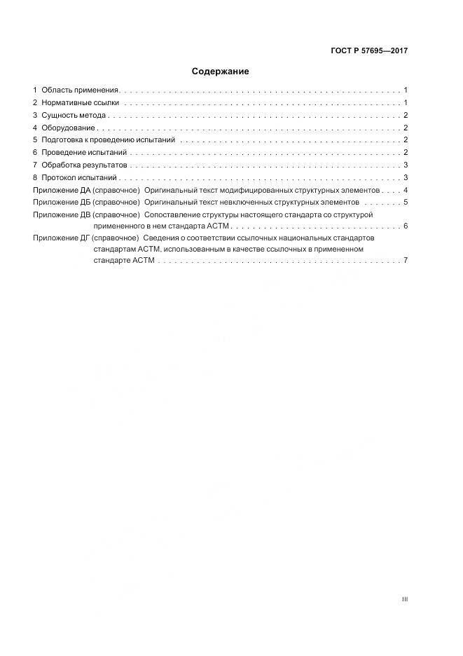 ГОСТ Р  57695-2017, страница 3
