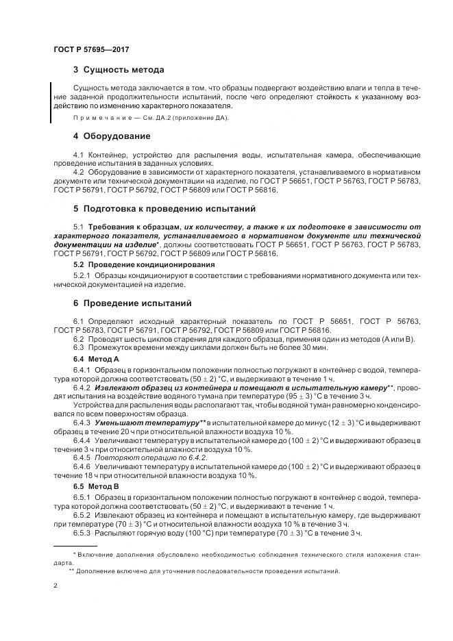 ГОСТ Р  57695-2017, страница 6
