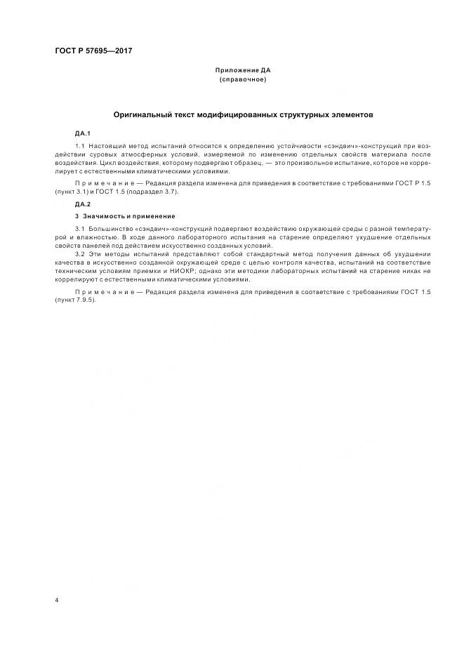 ГОСТ Р  57695-2017, страница 8