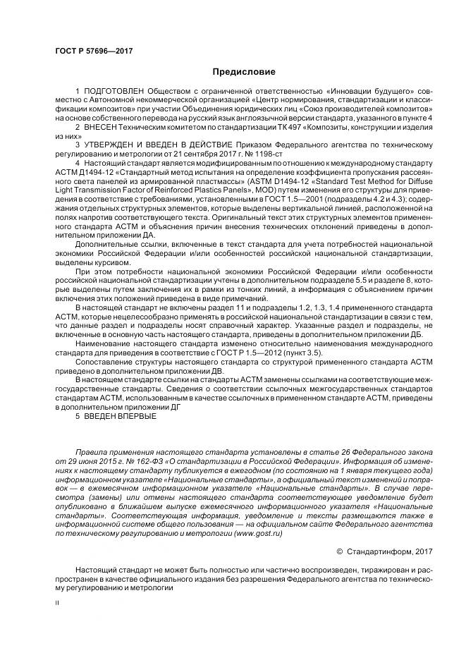 ГОСТ Р 57696-2017, страница 2