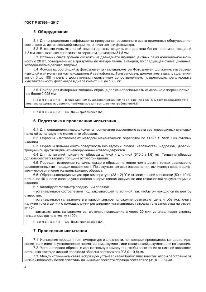 ГОСТ Р 57696-2017, страница 6