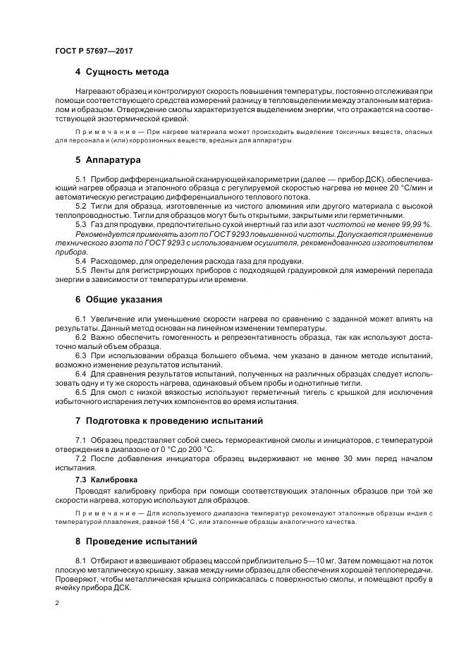 ГОСТ Р  57697-2017, страница 6