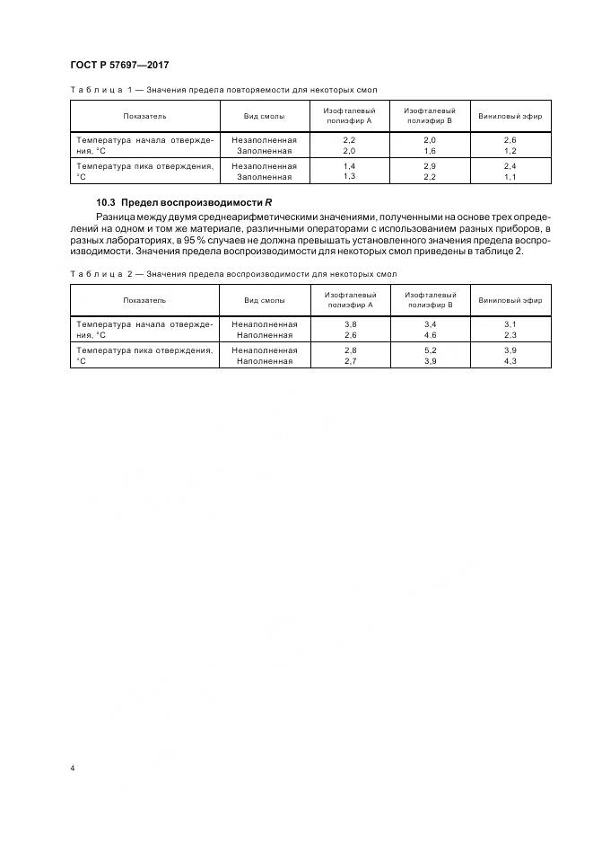 ГОСТ Р 57697-2017, страница 8