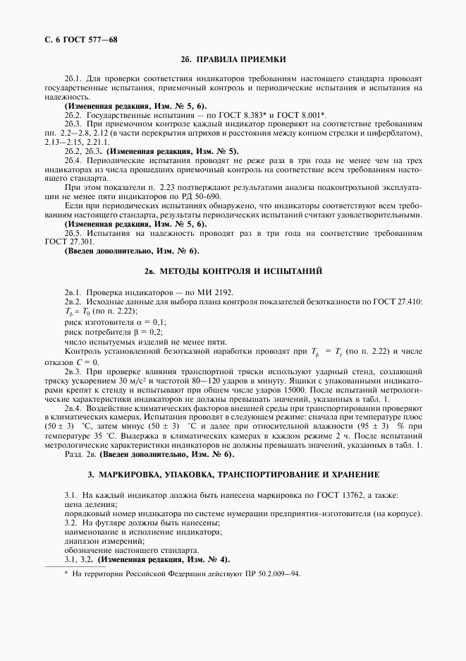 ГОСТ 577-68, страница 7