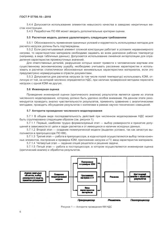 ГОСТ Р  57700.10-2018, страница 10